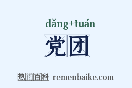 党团是什么意思的图片
